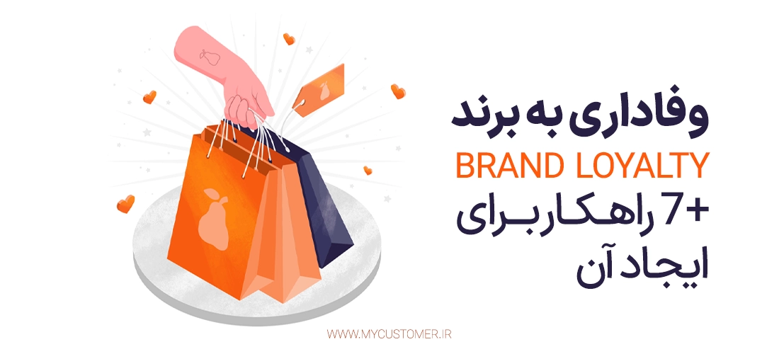 وفاداری به برند