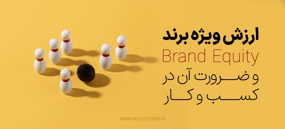 ارزش ویژه برند