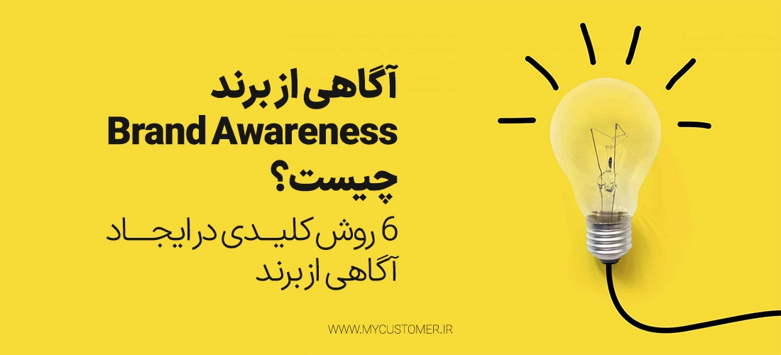 آگاهی از برند
