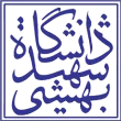 دانشگاه شهبد بهشتی